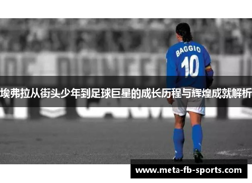 埃弗拉从街头少年到足球巨星的成长历程与辉煌成就解析