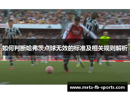 如何判断哈弗茨点球无效的标准及相关规则解析