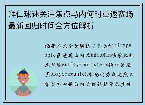 拜仁球迷关注焦点马内何时重返赛场最新回归时间全方位解析