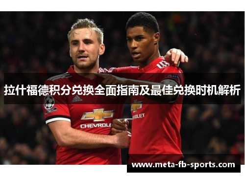 拉什福德积分兑换全面指南及最佳兑换时机解析