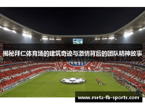 揭秘拜仁体育场的建筑奇迹与激情背后的团队精神故事