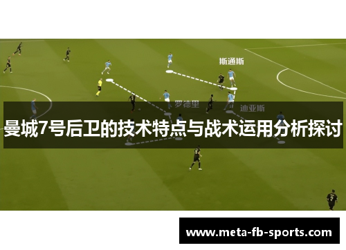 曼城7号后卫的技术特点与战术运用分析探讨