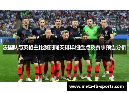 法国队与英格兰比赛时间安排详细盘点及赛事预告分析