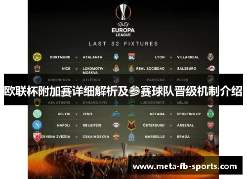 欧联杯附加赛详细解析及参赛球队晋级机制介绍