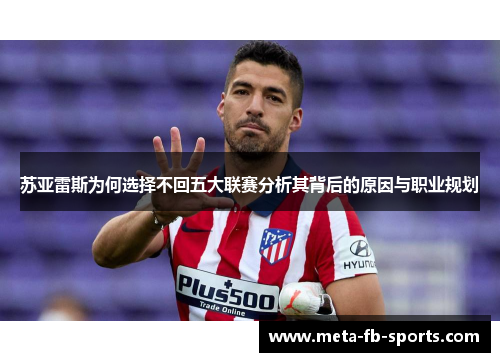 苏亚雷斯为何选择不回五大联赛分析其背后的原因与职业规划 苏亚雷斯为何选择不回五大联赛分析其背后的原因与职业规划