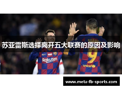苏亚雷斯选择离开五大联赛的原因及影响 苏亚雷斯选择离开五大联赛的原因及影响