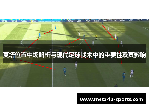 莫塔位置中场解析与现代足球战术中的重要性及其影响