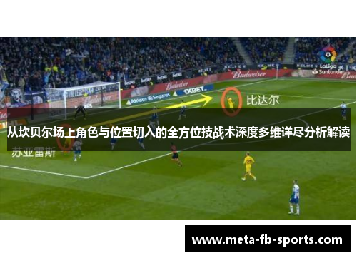 从坎贝尔场上角色与位置切入的全方位技战术深度多维详尽分析解读