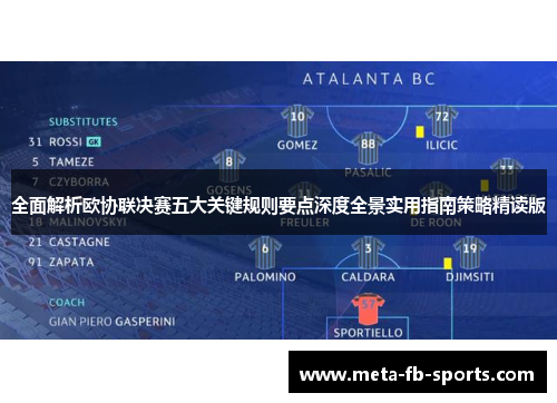 全面解析欧协联决赛五大关键规则要点深度全景实用指南策略精读版
