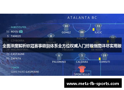 全面深度解析欧冠赛事级别体系全方位权威入门终极指南详尽实用版