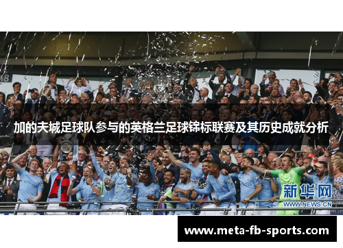 加的夫城足球队参与的英格兰足球锦标联赛及其历史成就分析