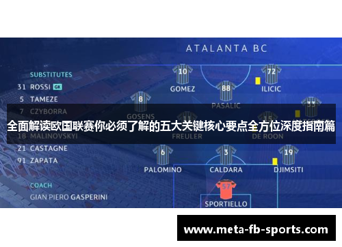 全面解读欧国联赛你必须了解的五大关键核心要点全方位深度指南篇