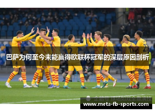 巴萨为何至今未能赢得欧联杯冠军的深层原因剖析