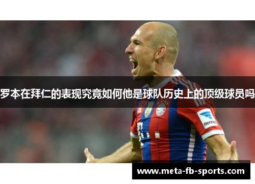 罗本在拜仁的表现究竟如何他是球队历史上的顶级球员吗