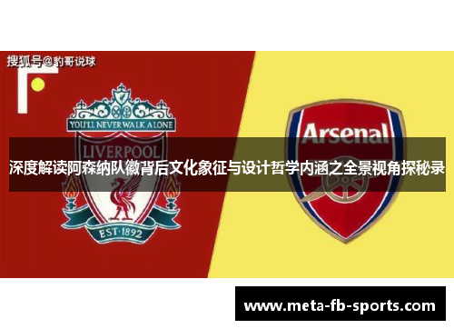 深度解读阿森纳队徽背后文化象征与设计哲学内涵之全景视角探秘录 深度解读阿森纳队徽背后文化象征与设计哲学内涵之全景视角探秘录