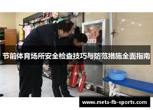 节前体育场所安全检查技巧与防范措施全面指南 节前体育场所安全检查技巧与防范措施全面指南