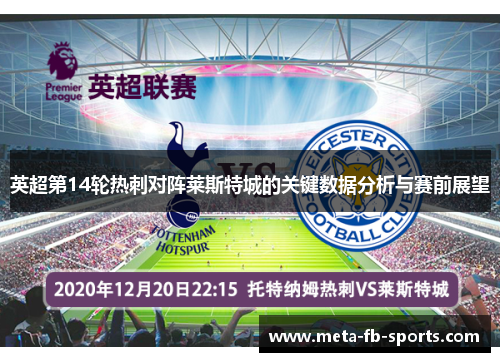 英超第14轮热刺对阵莱斯特城的关键数据分析与赛前展望 英超第14轮热刺对阵莱斯特城的关键数据分析与赛前展望