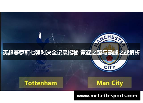 英超赛季前七强对决全记录揭秘 竞逐之路与巅峰之战解析 英超赛季前七强对决全记录揭秘 竞逐之路与巅峰之战解析