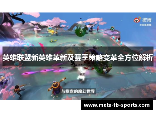 英雄联盟新英雄革新及赛季策略变革全方位解析