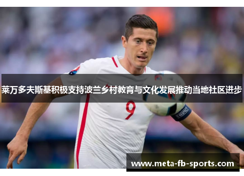 莱万多夫斯基积极支持波兰乡村教育与文化发展推动当地社区进步 莱万多夫斯基积极支持波兰乡村教育与文化发展推动当地社区进步