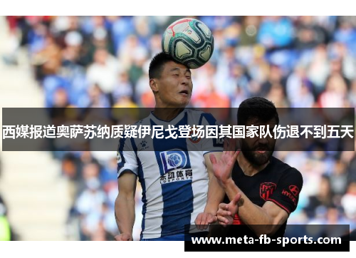 西媒报道奥萨苏纳质疑伊尼戈登场因其国家队伤退不到五天