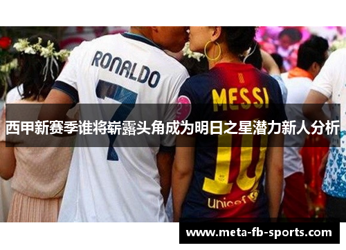 西甲新赛季谁将崭露头角成为明日之星潜力新人分析 西甲新赛季谁将崭露头角成为明日之星潜力新人分析