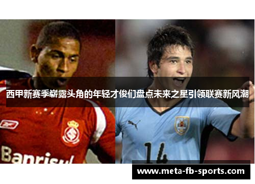 西甲新赛季崭露头角的年轻才俊们盘点未来之星引领联赛新风潮