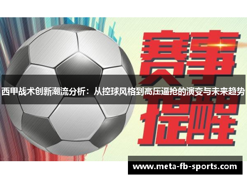 西甲战术创新潮流分析：从控球风格到高压逼抢的演变与未来趋势