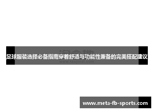 足球服装选择必备指南穿着舒适与功能性兼备的完美搭配建议