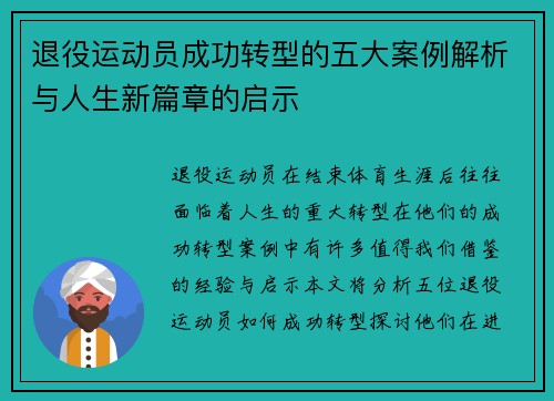 退役运动员成功转型的五大案例解析与人生新篇章的启示