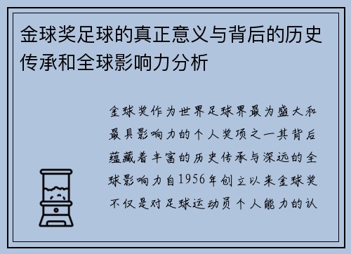 金球奖足球的真正意义与背后的历史传承和全球影响力分析 金球奖足球的真正意义与背后的历史传承和全球影响力分析