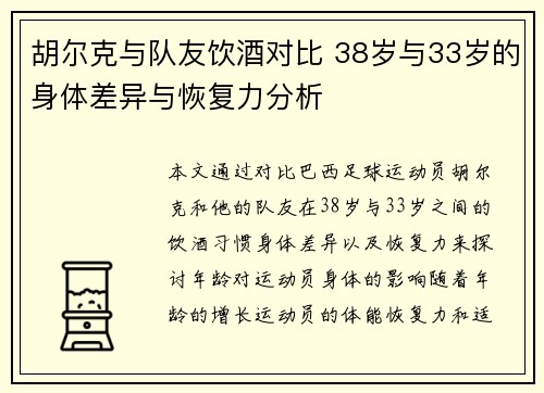 胡尔克与队友饮酒对比 38岁与33岁的身体差异与恢复力分析