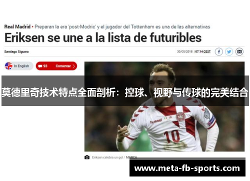 莫德里奇技术特点全面剖析:控球、视野与传球的完美结合 莫德里奇技术特点全面剖析:控球、视野与传球的完美结合