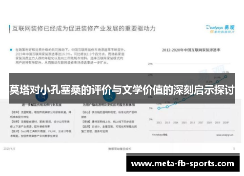 莫塔对小孔塞桑的评价与文学价值的深刻启示探讨 莫塔对小孔塞桑的评价与文学价值的深刻启示探讨