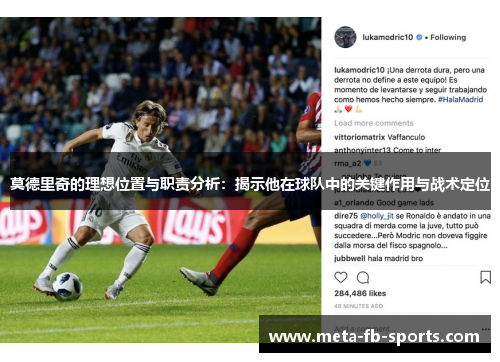 莫德里奇的理想位置与职责分析：揭示他在球队中的关键作用与战术定位
