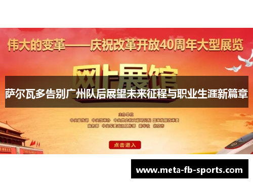 萨尔瓦多告别广州队后展望未来征程与职业生涯新篇章