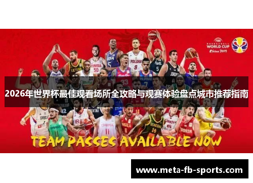 2026年世界杯最佳观看场所全攻略与观赛体验盘点城市推荐指南 2026年世界杯最佳观看场所全攻略与观赛体验盘点城市推荐指南