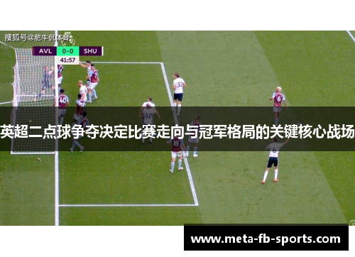 英超二点球争夺决定比赛走向与冠军格局的关键核心战场