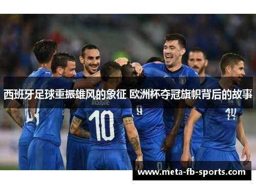 西班牙足球重振雄风的象征 欧洲杯夺冠旗帜背后的故事 西班牙足球重振雄风的象征 欧洲杯夺冠旗帜背后的故事