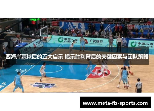 西海岸赢球后的五大启示 揭示胜利背后的关键因素与团队策略 西海岸赢球后的五大启示 揭示胜利背后的关键因素与团队策略