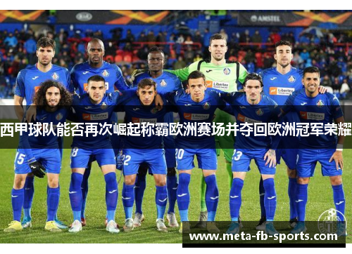 西甲球队能否再次崛起称霸欧洲赛场并夺回欧洲冠军荣耀 西甲球队能否再次崛起称霸欧洲赛场并夺回欧洲冠军荣耀