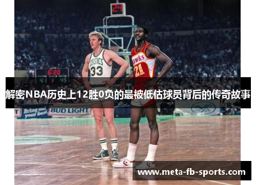 解密NBA历史上12胜0负的最被低估球员背后的传奇故事