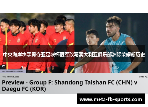 中央海岸水手勇夺亚足联杯冠军改写澳大利亚俱乐部洲际荣耀新历史