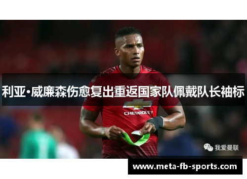 利亚·威廉森伤愈复出重返国家队佩戴队长袖标 利亚·威廉森伤愈复出重返国家队佩戴队长袖标