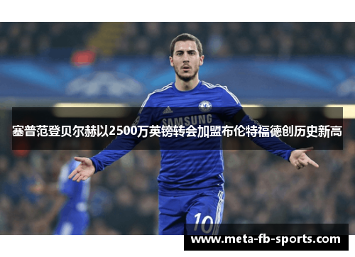 塞普范登贝尔赫以2500万英镑转会加盟布伦特福德创历史新高