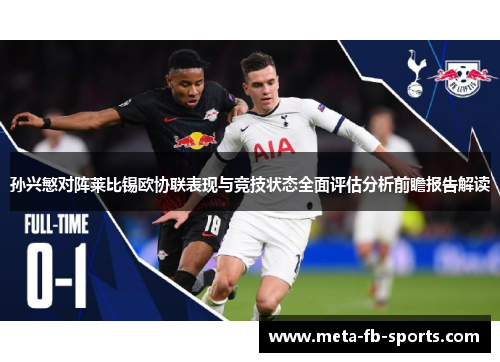 孙兴慜对阵莱比锡欧协联表现与竞技状态全面评估分析前瞻报告解读