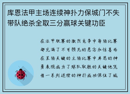 库恩法甲主场连续神扑力保城门不失带队绝杀全取三分赢球关键功臣