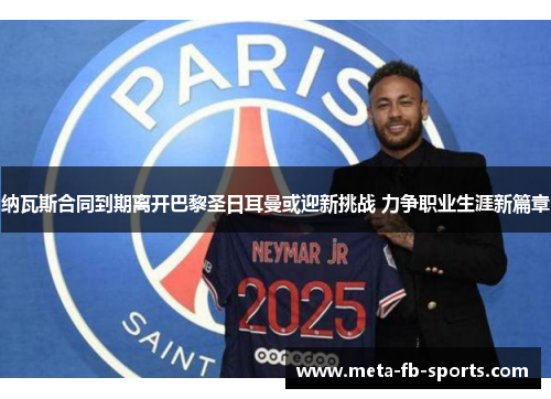 纳瓦斯合同到期离开巴黎圣日耳曼或迎新挑战 力争职业生涯新篇章 纳瓦斯合同到期离开巴黎圣日耳曼或迎新挑战 力争职业生涯新篇章