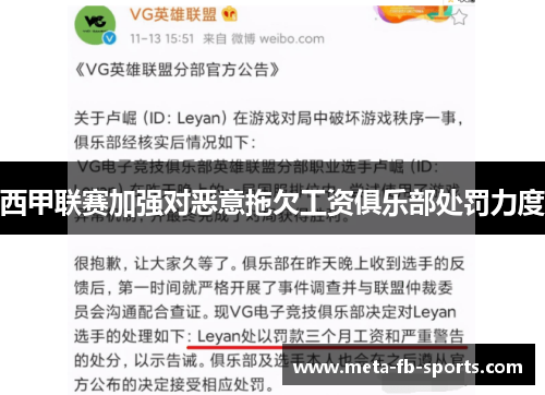 西甲联赛加强对恶意拖欠工资俱乐部处罚力度