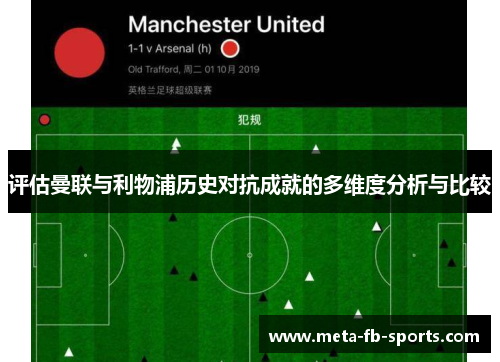 评估曼联与利物浦历史对抗成就的多维度分析与比较